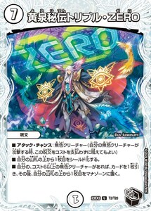 黄泉秘伝トリプル・ZERO(DM23EX3 T2/T20)〔U〕【ゼロ】〈邪神と水晶の華〉　デュエル・マスターズ