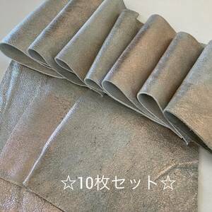 ☆お買い得☆【送料185円】★革 ハギレ 10枚セット 1デシ以上 牛革 天然皮革 シルバー系統 ①