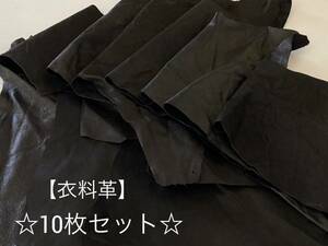 ★ハンドメイドに♪★【送料185円】 ◆衣料革 ハギレ 10枚セット 1デシ以上 黒 ブラック ⑪