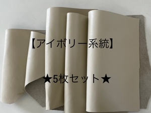 ◇訳あり◇ワンコイン♪◇ 【送料185円】◆革 ハギレ 牛革 天然皮革 アイボリー系統 5枚セット ①