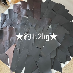 ☆激安♪☆詰め合わせセット☆革 ハギレ 牛革 天然皮革 ダークカラー 約1.2kg