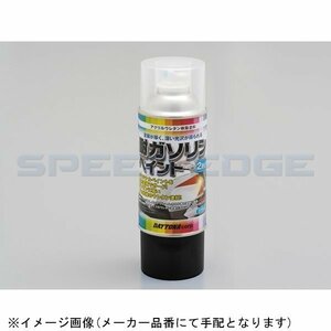 在庫あり DAYTONA デイトナ 72710 耐ガソリンペイント つや消しクリア (透明) 315ml