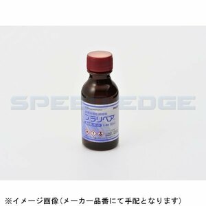 デイトナ プラリペア 補充用リキッド50ml 96427