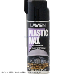 在庫あり LAVEN ラベン 97837-50307 プラスチック光沢復活剤 420ml