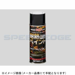 在庫あり DAYTONA デイトナ 68114 耐熱ペイントスプレー(エキゾーストパイプ用)チタンカラー 300ml