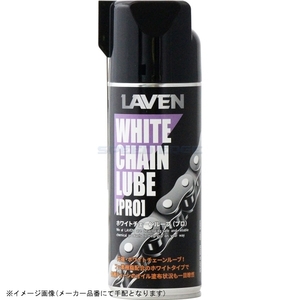 在庫あり LAVEN ラベン 97837-52102 ホワイトチェーンルーブ 180ml