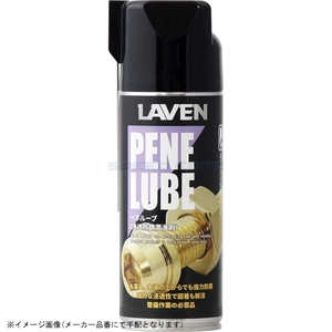 在庫あり LAVEN ラベン 97837-52303 ペネルーブ(浸透防錆潤滑剤) 420ml