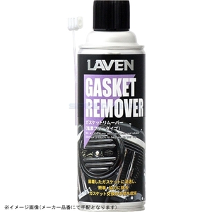 在庫あり LAVEN ラベン 97837-53321 ガスケットリムーバー(塩素フリータイプ) 420ml