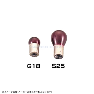 在庫あり KITACO キタコ 806-0000200 テールランプ用口金球(レッド) S25 赤色/12V23/8W (1ヶ)