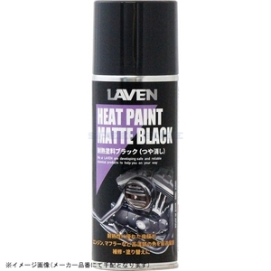 在庫あり LAVEN ラベン 97837-54102 耐熱塗料ブラック つや消し 300ml