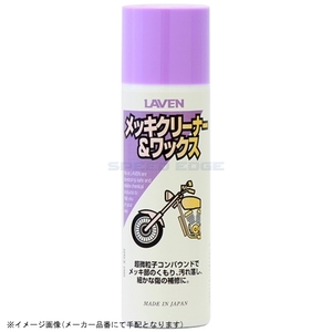 在庫あり LAVEN ラベン 97837-51104 メッキクリーナー＆ワックス 100ml