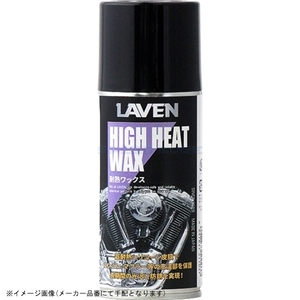 在庫あり LAVEN ラベン 97837-51103 耐熱ワックス 180ml