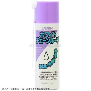 在庫あり LAVEN ラベン 97837-52104 ホワイトチェーンルーブ 100ml