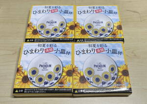 即決 未使用　初夏を彩る ひまわり満開小皿 4個　プレミアムモルツ サントリー　クリックポスト185円発送