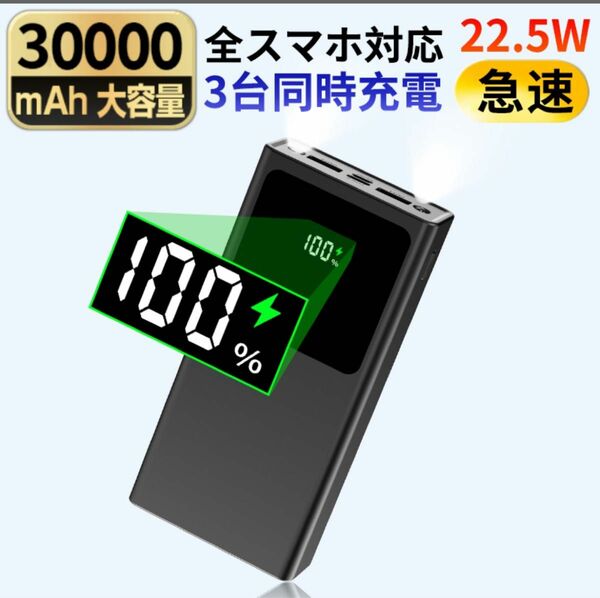 モバイルバッテリー 22.5W急速充電 30000mAh大容量 3つ出力ポート(5V4.5A) 2つ入力ポート