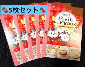 5枚セット　ちいかわ　むちゃうまレシピBOOK バレンタイン　レシピ