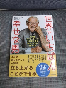 世界でいちばん幸せな男　１０１歳、アウシュヴィッツ生存者が語る美しい人生の見つけ方 エディ・ジェイク／著　金原瑞人／訳