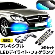 フレキシブル LED デイライト 汎用 曲がる フォグランプ スポット ライト 防水 12V 左右 2個 セット 6連 白 ホワイト_画像2