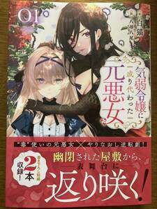 1月新刊『気弱令嬢に成り代わった元悪女 01 』白猫　エンターブレイン