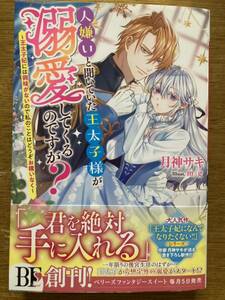 2月新刊『人嫌いと聞いていた王太子様が溺愛してくるのですが?〜王太子妃には興味がないので私のことはどうぞお構いなく〜』月神サキ BFS