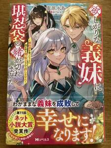 2月新刊『欲しがりな義妹に堪忍袋の緒が切れました〜婚約者を奪ったうえに、我が家を乗っ取るなんて許しません〜』重原水鳥　Mノベルスf