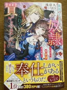 2月新刊『隣国の王太子が奴隷として売られていたので買ってみましたーただし、性奴隷だった件ー』浅岸久　メリッサ