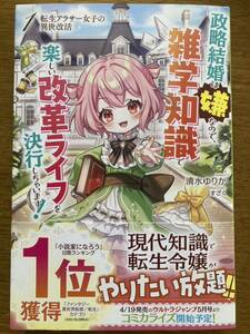 2月新刊『転生アラサー女子の異世改活 1 政略結婚は嫌なので、雑学知識で楽しい改革ライフを決行しちゃいます!』清水ゆりか　HJノベルス