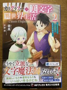 2月新刊『カリグラファーの美文字異世界生活〜コレクションと文字魔法で日常生活無双?〜 2 』磯風　MFブックス