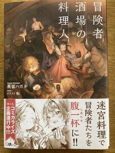 2月新刊『冒険者酒場の料理人』黒留ハガネ GAノベル 