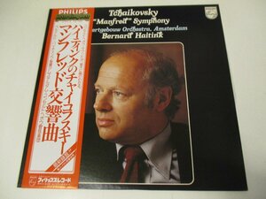 帯付 LP 『ハイティンク / チャイコフスキー　マンフレッド交響曲』 BERNARD HAITINK　日本盤　 (Z7)　
