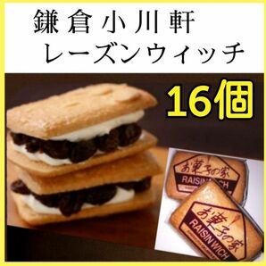 16k■バターのコクと香り■鎌倉小川軒■ レーズンウィッチ■レイズンウィッチレーズンサンド