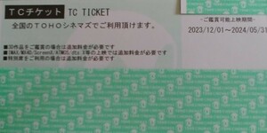 【番号通知・送料無料】TOHOシネマズ 映画鑑賞券 TCチケット（2024.5.31まで利用可）