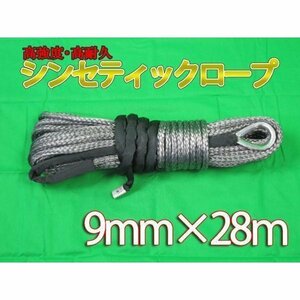 ウインチ用 シンセティックロープ グレー 9mm ｘ 28ｍ 5700kg