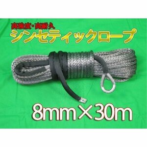 ウインチ用 シンセティックロープ グレー 8mm ｘ 30ｍ 4590kg