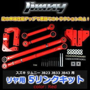 JB23 JB33 JB43 ジムニー リヤ用 5リンクキット赤 足回り強化 悪路の走破性アップ！