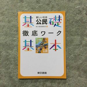 新しい社会 公民　基礎・基本　徹底ワーク