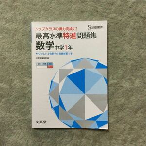 最高水準特進問題集数学　中学１年 （シグマベスト） 文英堂編集部　編