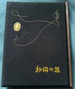 武井武雄豆本 第22冊「秒間の符」條版 Chord Print 1953年刊