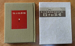 武井武雄豆本 第44冊「四十四番館」絵入り物語本 1960年刊