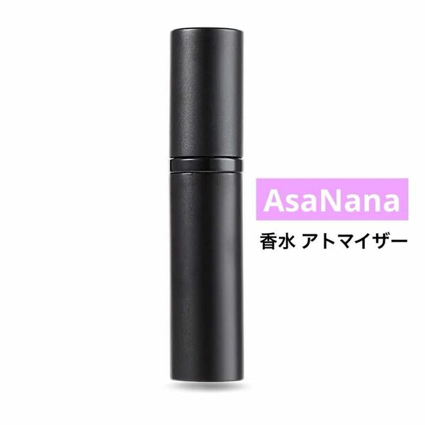 アトマイザ－ 詰め替え AsaNana ポータブル 香水噴霧器 携帯用