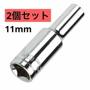 ソケット 6角 ロング ヘキサゴンソケット 対辺寸法11MM 2個セット