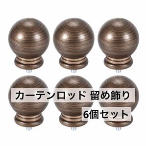 カーテンロッド留め飾り プラスチック製エンド 49x34mm ブラウン 6個入