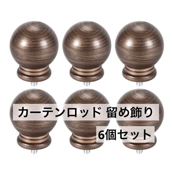 カーテンロッド留め飾り プラスチック製エンド 49x34mm ブラウン 6個入
