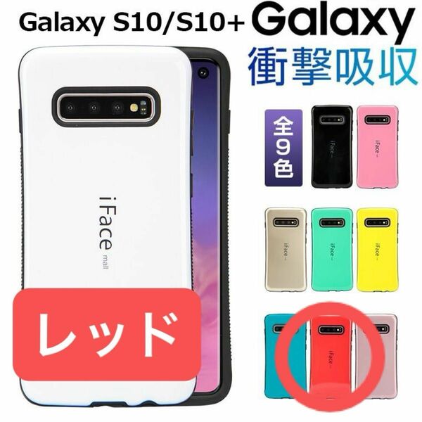 Galaxy S10 Plus iFace mall ケース スマホケース アイフェスモール レッド