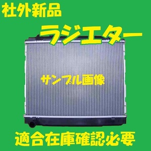 社外新品　ラジエター　ダイナ　YY211　16400-73481　ラジエーター　高品質　適合確認必要