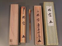 茶道具　銘入茶杓　「瑞雲」、大徳寺　黄梅院　小林太玄作■桐共箱■新品_画像1