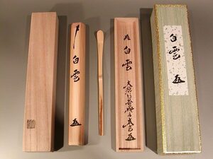 茶道具　銘入茶杓　「白雲」、大徳寺　黄梅院　小林太玄作■桐共箱■新品