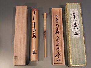 茶道具　銘入茶杓　「千年翠」、大徳寺　黄梅院　小林太玄作■桐共箱■新品