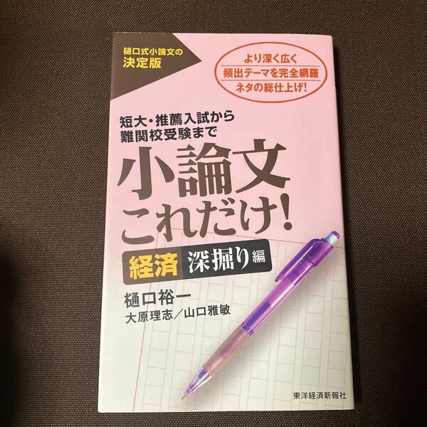 小論文これだけ！　短大・推薦入試から難関校受験まで　経済深掘り編 樋口裕一／著　大原理志／著　山口雅敏／著