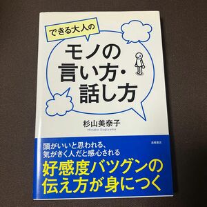 できる大人のモノの言い方・話し方 杉山美奈子／著